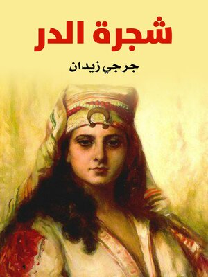 cover image of شجرة الدر